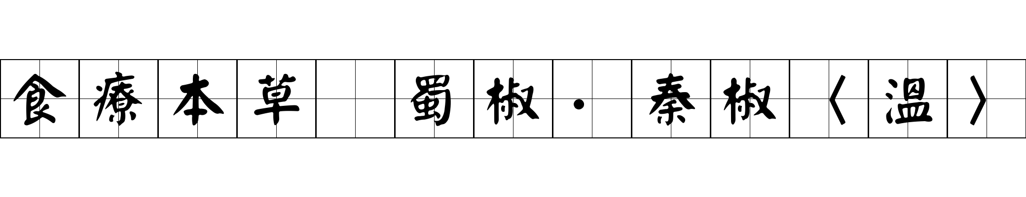 食療本草 蜀椒·秦椒〈溫〉